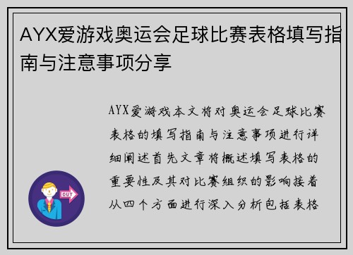 AYX爱游戏奥运会足球比赛表格填写指南与注意事项分享