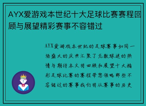 AYX爱游戏本世纪十大足球比赛赛程回顾与展望精彩赛事不容错过