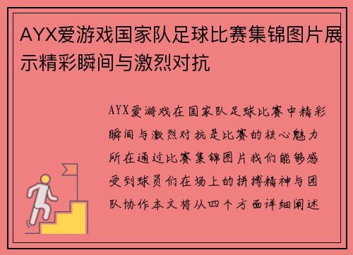 AYX爱游戏国家队足球比赛集锦图片展示精彩瞬间与激烈对抗