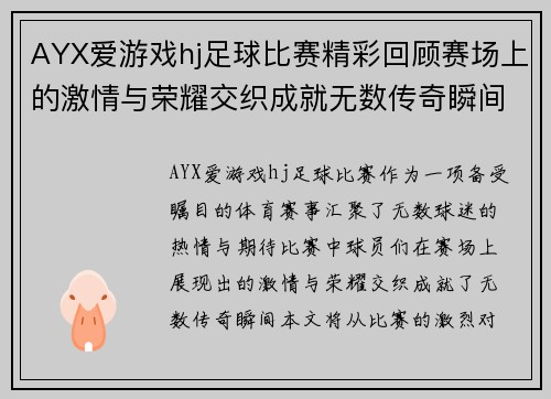 AYX爱游戏hj足球比赛精彩回顾赛场上的激情与荣耀交织成就无数传奇瞬间