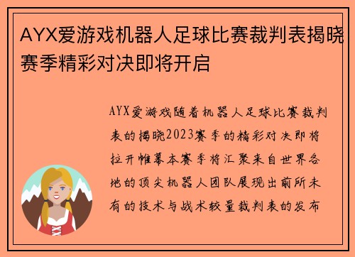 AYX爱游戏机器人足球比赛裁判表揭晓赛季精彩对决即将开启