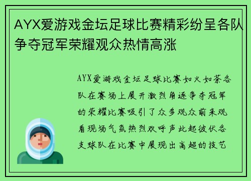 AYX爱游戏金坛足球比赛精彩纷呈各队争夺冠军荣耀观众热情高涨