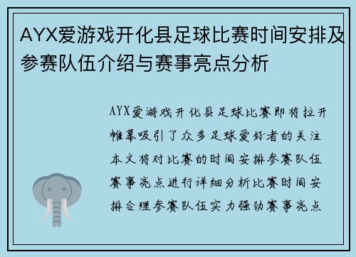AYX爱游戏开化县足球比赛时间安排及参赛队伍介绍与赛事亮点分析