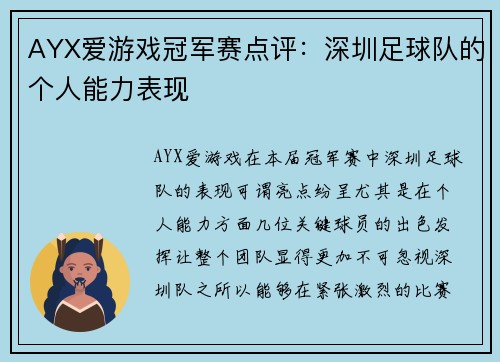 AYX爱游戏冠军赛点评：深圳足球队的个人能力表现