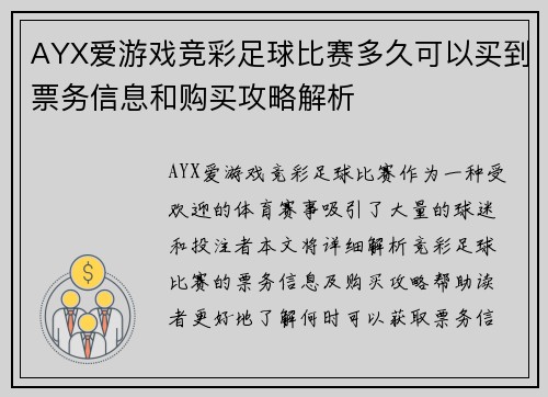 AYX爱游戏竞彩足球比赛多久可以买到票务信息和购买攻略解析