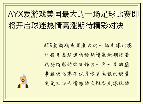 AYX爱游戏美国最大的一场足球比赛即将开启球迷热情高涨期待精彩对决
