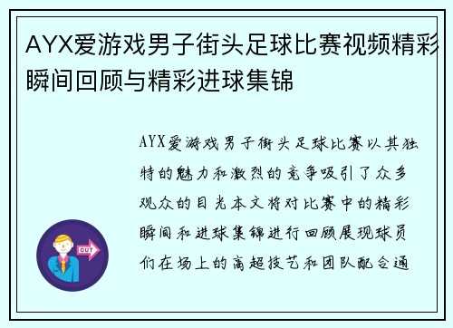 AYX爱游戏男子街头足球比赛视频精彩瞬间回顾与精彩进球集锦