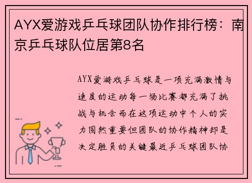AYX爱游戏乒乓球团队协作排行榜：南京乒乓球队位居第8名