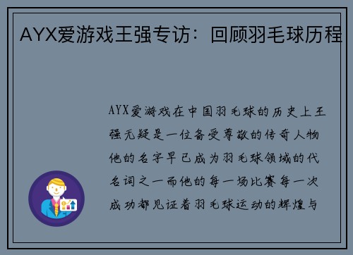 AYX爱游戏王强专访：回顾羽毛球历程