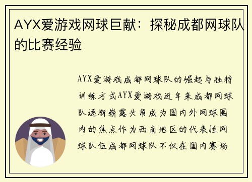 AYX爱游戏网球巨献：探秘成都网球队的比赛经验