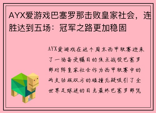 AYX爱游戏巴塞罗那击败皇家社会，连胜达到五场：冠军之路更加稳固