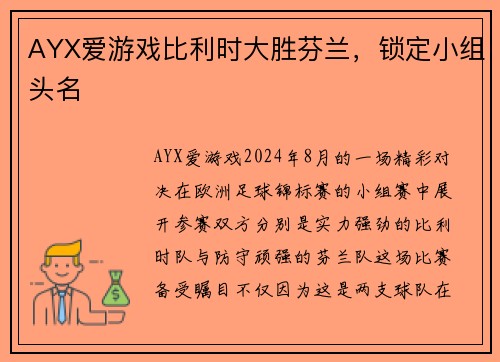 AYX爱游戏比利时大胜芬兰，锁定小组头名