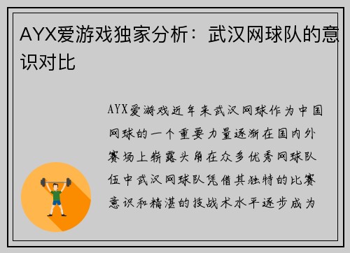AYX爱游戏独家分析：武汉网球队的意识对比