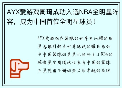 AYX爱游戏周琦成功入选NBA全明星阵容，成为中国首位全明星球员！