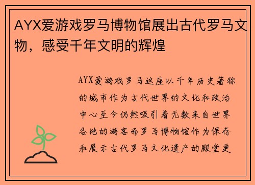 AYX爱游戏罗马博物馆展出古代罗马文物，感受千年文明的辉煌