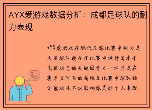 AYX爱游戏数据分析：成都足球队的耐力表现