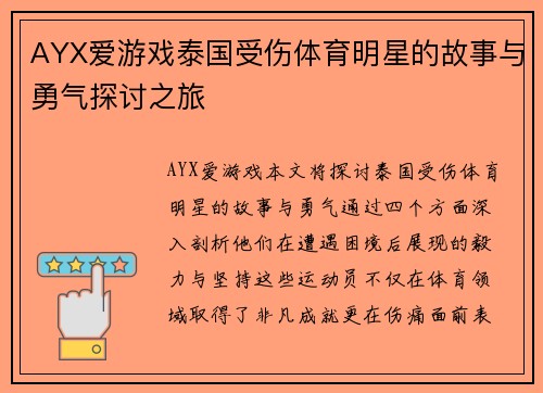 AYX爱游戏泰国受伤体育明星的故事与勇气探讨之旅