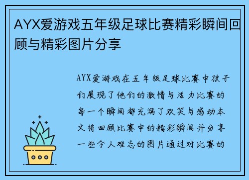 AYX爱游戏五年级足球比赛精彩瞬间回顾与精彩图片分享