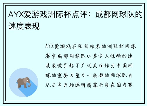 AYX爱游戏洲际杯点评：成都网球队的速度表现