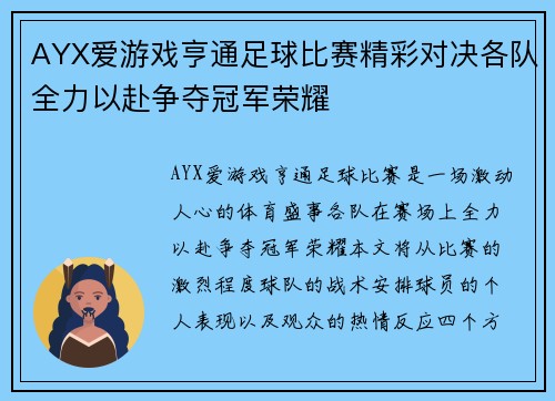 AYX爱游戏亨通足球比赛精彩对决各队全力以赴争夺冠军荣耀