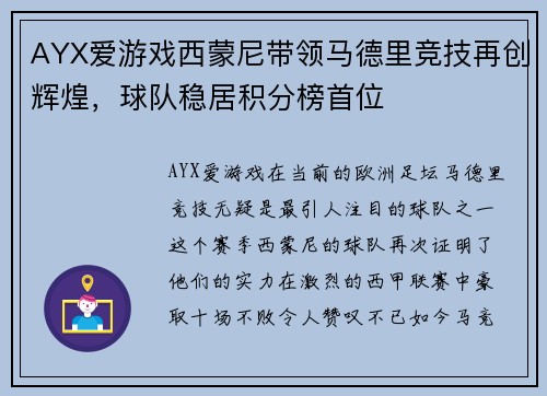 AYX爱游戏西蒙尼带领马德里竞技再创辉煌，球队稳居积分榜首位