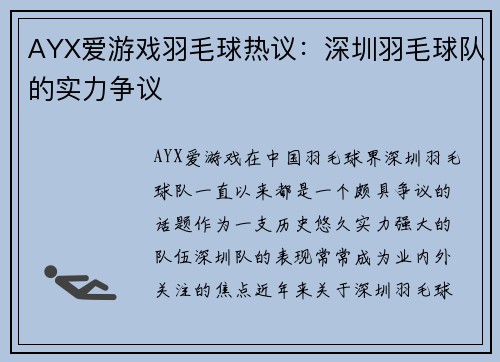 AYX爱游戏羽毛球热议：深圳羽毛球队的实力争议
