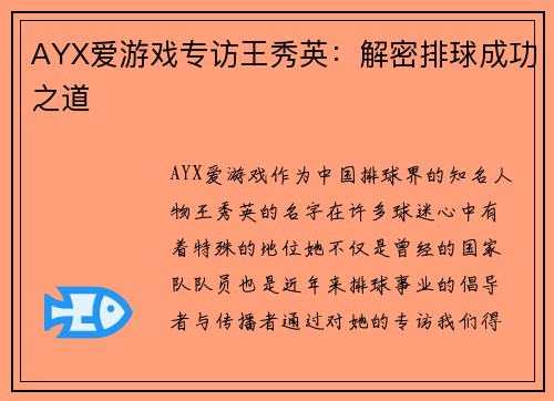 AYX爱游戏专访王秀英：解密排球成功之道