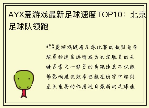 AYX爱游戏最新足球速度TOP10：北京足球队领跑