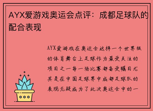 AYX爱游戏奥运会点评：成都足球队的配合表现