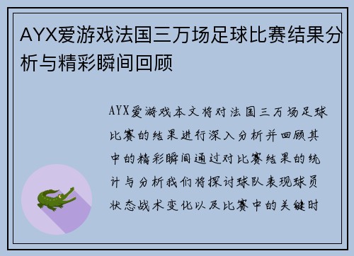 AYX爱游戏法国三万场足球比赛结果分析与精彩瞬间回顾
