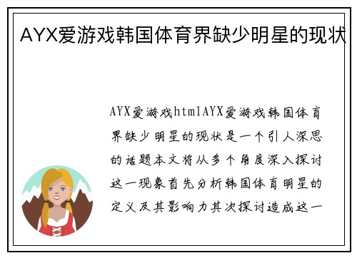 AYX爱游戏韩国体育界缺少明星的现状