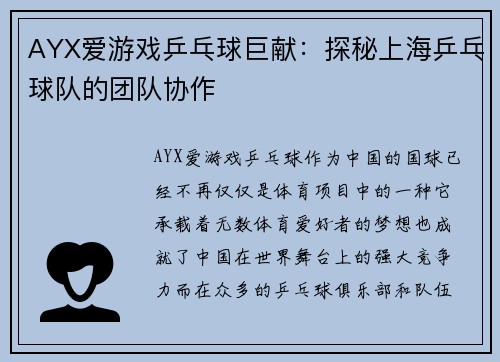 AYX爱游戏乒乓球巨献：探秘上海乒乓球队的团队协作