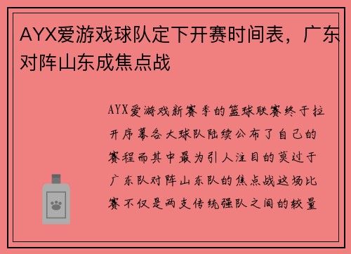 AYX爱游戏球队定下开赛时间表，广东对阵山东成焦点战