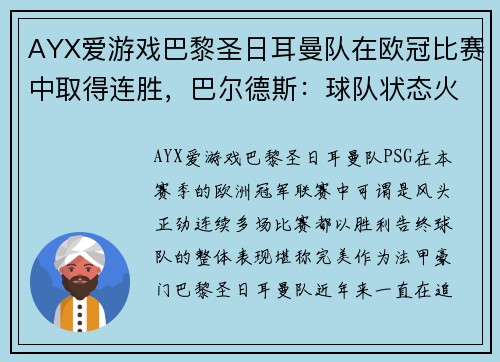AYX爱游戏巴黎圣日耳曼队在欧冠比赛中取得连胜，巴尔德斯：球队状态火热