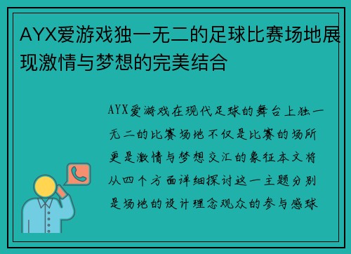 AYX爱游戏独一无二的足球比赛场地展现激情与梦想的完美结合