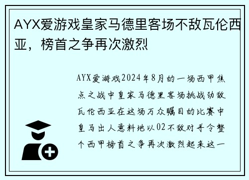 AYX爱游戏皇家马德里客场不敌瓦伦西亚，榜首之争再次激烈