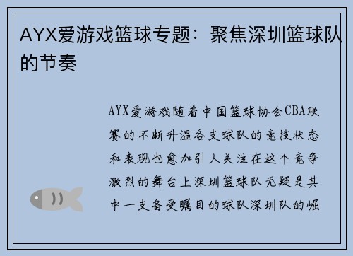 AYX爱游戏篮球专题：聚焦深圳篮球队的节奏