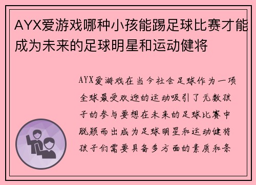 AYX爱游戏哪种小孩能踢足球比赛才能成为未来的足球明星和运动健将