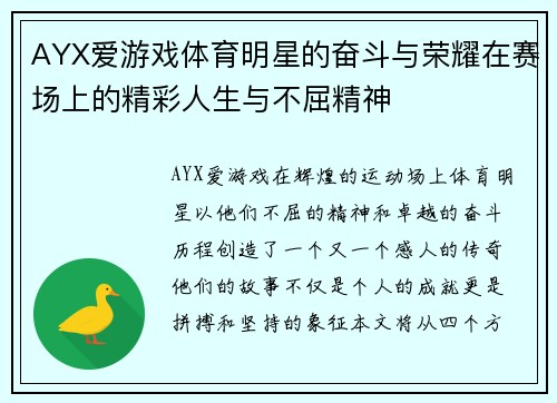 AYX爱游戏体育明星的奋斗与荣耀在赛场上的精彩人生与不屈精神