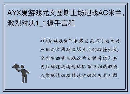 AYX爱游戏尤文图斯主场迎战AC米兰，激烈对决1_1握手言和