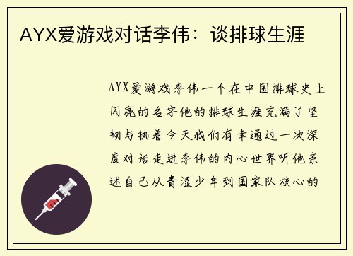 AYX爱游戏对话李伟：谈排球生涯