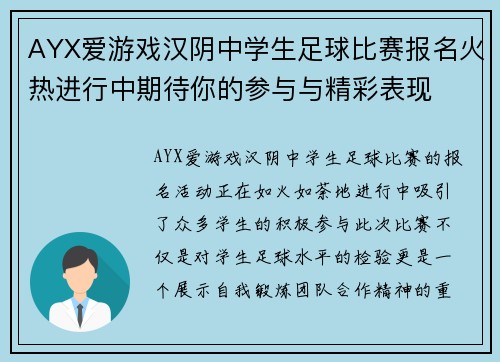 AYX爱游戏汉阴中学生足球比赛报名火热进行中期待你的参与与精彩表现