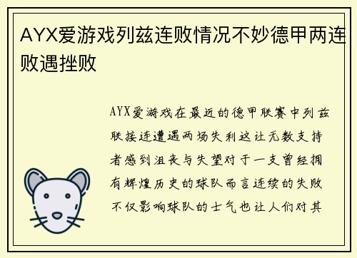AYX爱游戏列兹连败情况不妙德甲两连败遇挫败