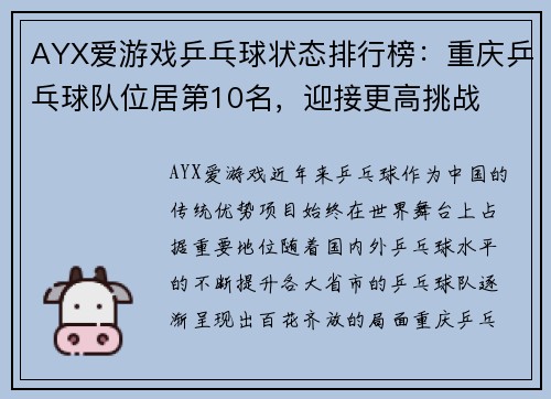 AYX爱游戏乒乓球状态排行榜：重庆乒乓球队位居第10名，迎接更高挑战