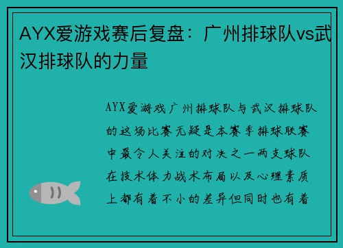 AYX爱游戏赛后复盘：广州排球队vs武汉排球队的力量