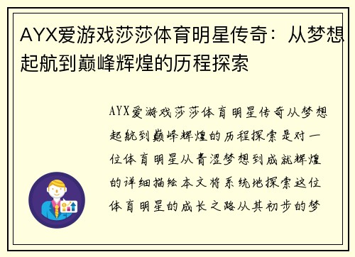 AYX爱游戏莎莎体育明星传奇：从梦想起航到巅峰辉煌的历程探索