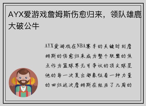AYX爱游戏詹姆斯伤愈归来，领队雄鹿大破公牛