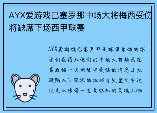 AYX爱游戏巴塞罗那中场大将梅西受伤将缺席下场西甲联赛