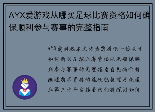 AYX爱游戏从哪买足球比赛资格如何确保顺利参与赛事的完整指南