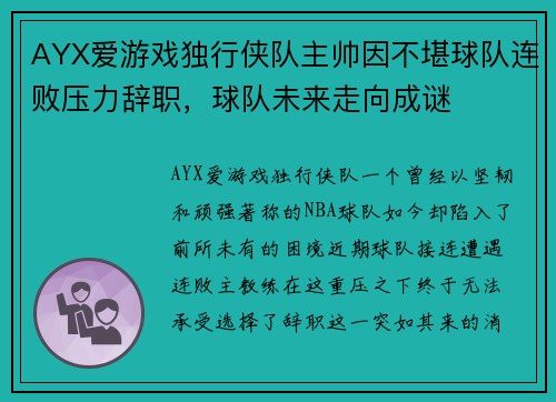 AYX爱游戏独行侠队主帅因不堪球队连败压力辞职，球队未来走向成谜